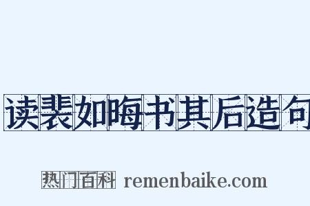 读裴如晦书其后造句是什么意思的图片
